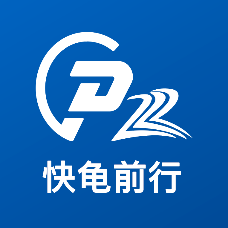 快龟前行