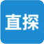 直探快取证
