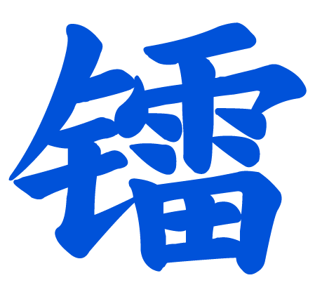 镭能电子（深圳）有限责任公司