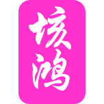 北京溪旭途馨商贸有限公司