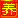 大竹罗氏掌门技艺