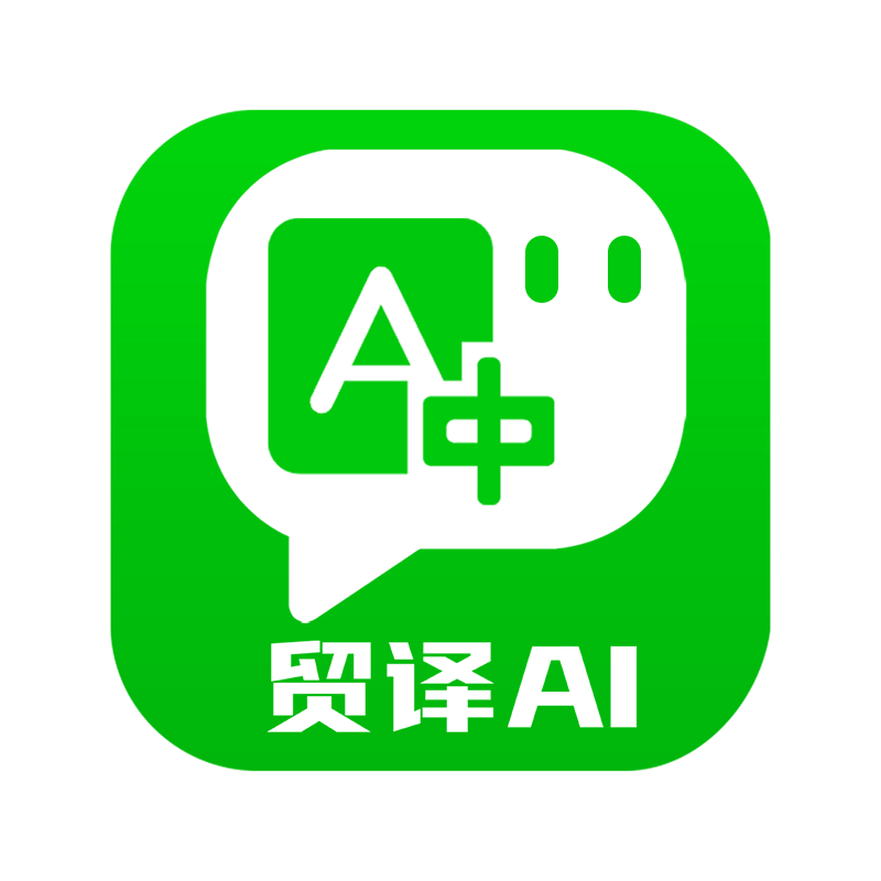 贸译AI