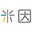 上海米因