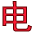 储能家