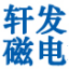 南通轩发磁电科技有限公司