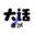 大话面试