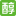 Purich醇粹