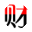 成都个体户注销