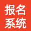 考试报名系统