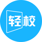轻校