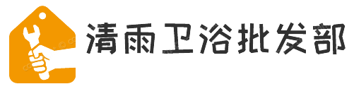 清雨卫浴批发部