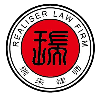 海南瑞来律师事务所