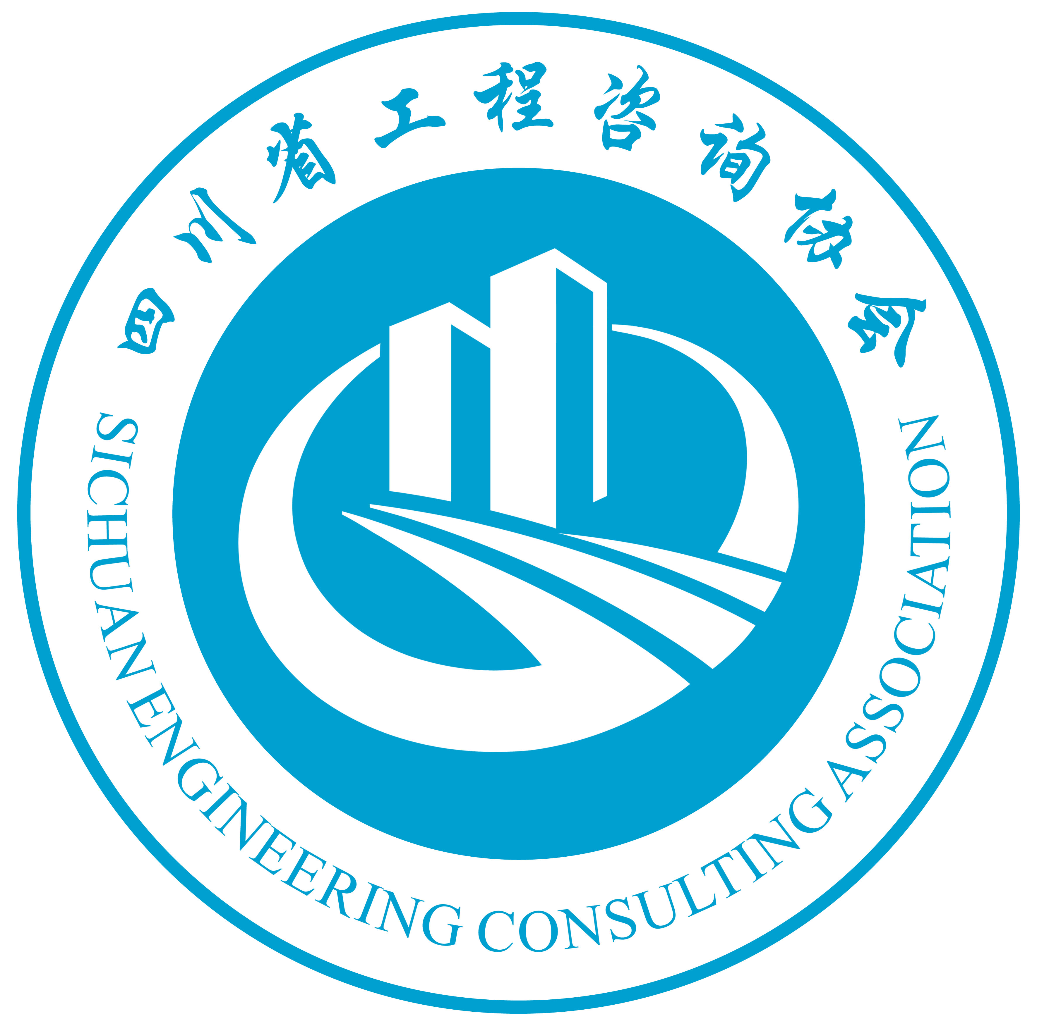 四川省工程咨询协会