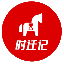 时迁记