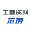 工程资料范例
