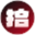 拾上灵感