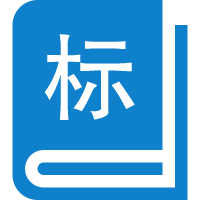 无锡市标准信息公共服务平台