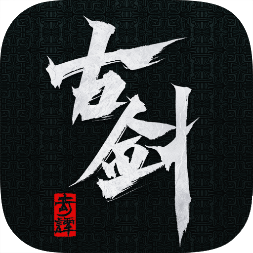 《古剑奇谭》系列单机新作