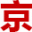 北京租车牌服务