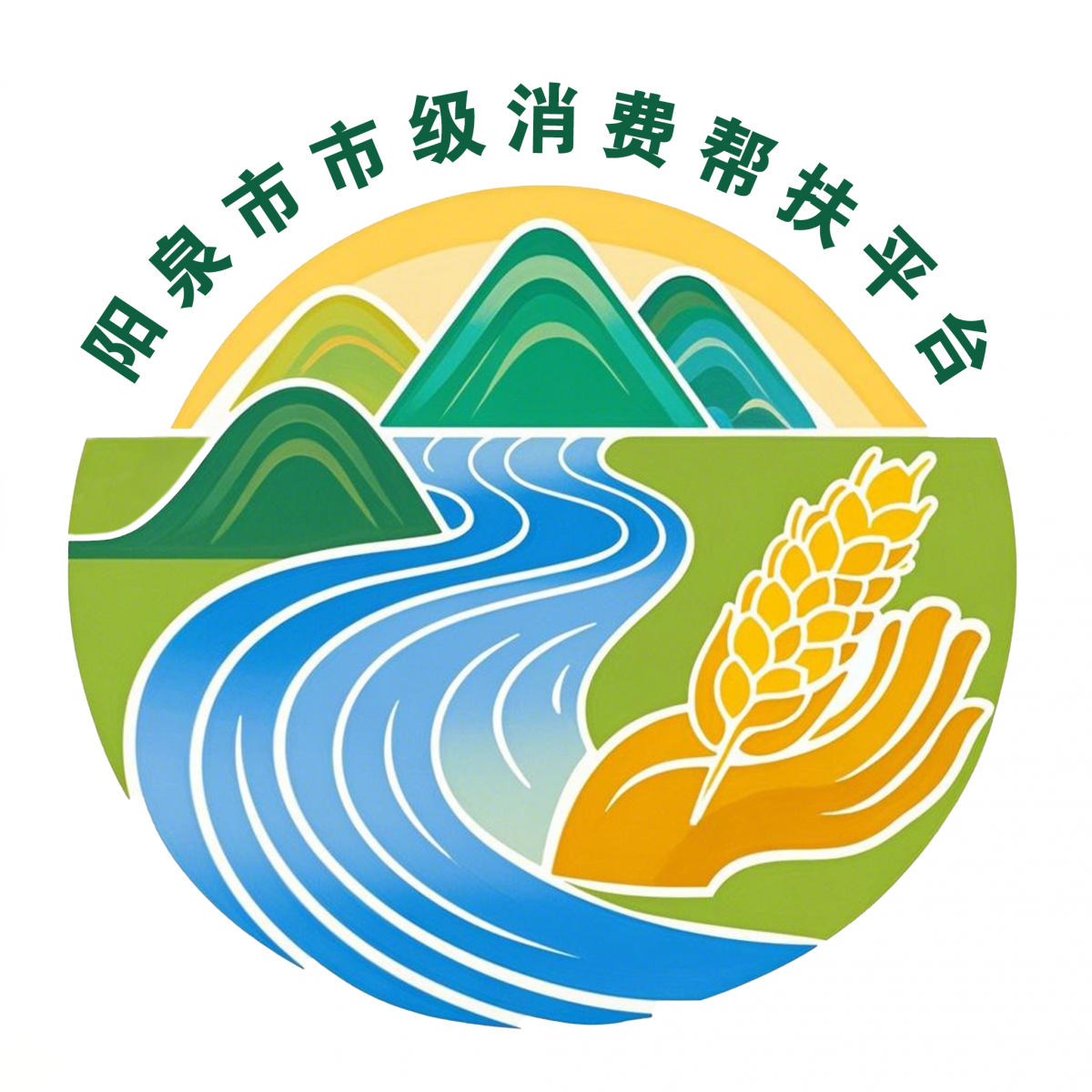 阳泉市市级消费帮扶平台