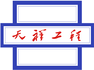 武汉天祥系统工程股份有限公司