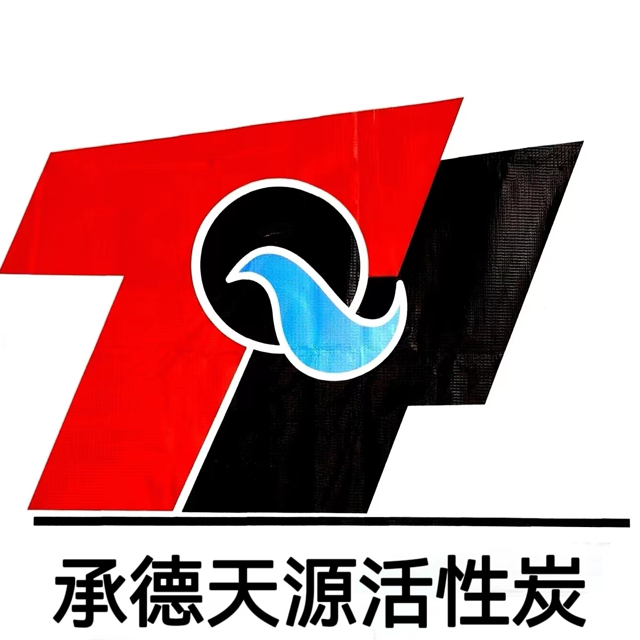 承德天源活性炭