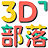 3D部落