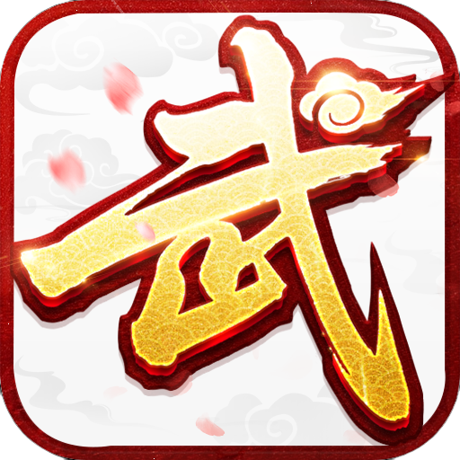 《武林外传十年之约》手游官网