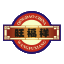 皮蛋肠