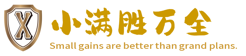 小满胜万全
