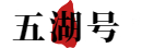 五湖科技号