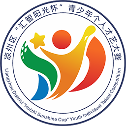 凉州区“汇智阳光杯”青少年个人才艺大赛