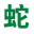 养蛇基地