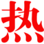 同城热线网