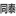 液压坝,启闭机,集成启闭机,液压翻板闸,智能化堰门,液压启闭机,清污机,液压启闭机,钢坝闸