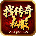 找传奇私服