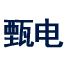 甄电（杭州）电气有限公司