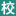 课时管理系统