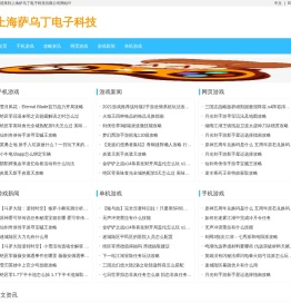 上海萨乌丁电子科技有限公司