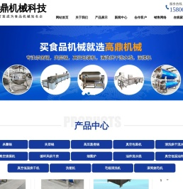 诸城市高鼎机械科技有限公司,杀菌锅,夹层锅,真空包装机,清洗烘干流水线,真空滚揉机,循环风烘干房,烟熏炉
