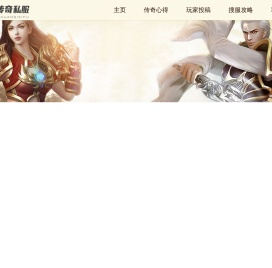 传奇私服发布网