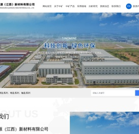 中矿资源（江西）新材料有限公司