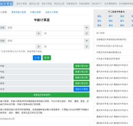 年龄计算器