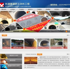 科源隧道防火涂料施工