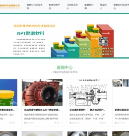洛阳耐普特新材料科技有限公司