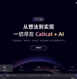 Calicat：AI产品原型设计