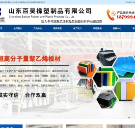 超高分子量聚乙烯板材,聚丙烯板材,铸石板,压延微晶板,山东百昊橡塑制品有限公司