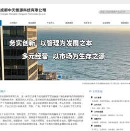 成都中天恒源科技有限公司