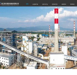 浙江新中港热电股份有限公司