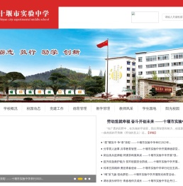 十堰市实验中学